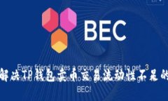 如何解决TP钱包卖币交易流