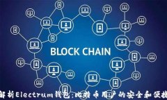 全面解析Electrum钱包：比特