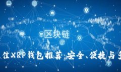 2023年最佳XRP钱包推荐：安