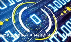 狐狸钱包安卓版v2.0.1的详