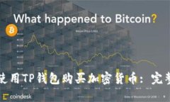 如何使用TP钱包购买加密货