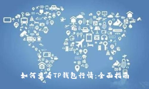 如何查看TP钱包行情：全面指南