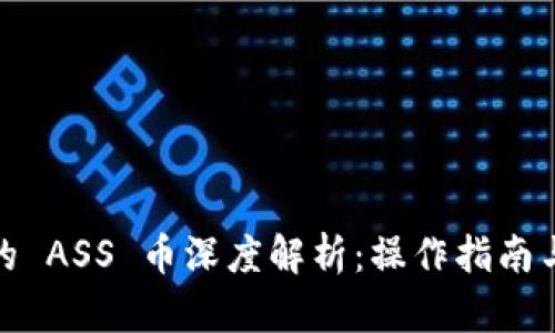 TP钱包中的 ASS 币深度解析：操作指南与投资机会