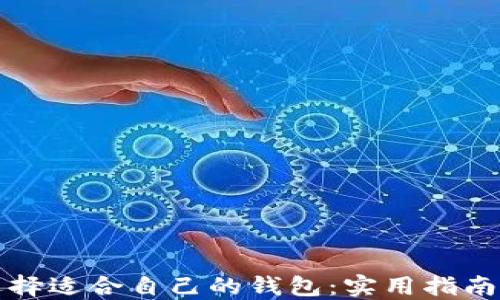 
如何选择适合自己的钱包：实用指南与推荐