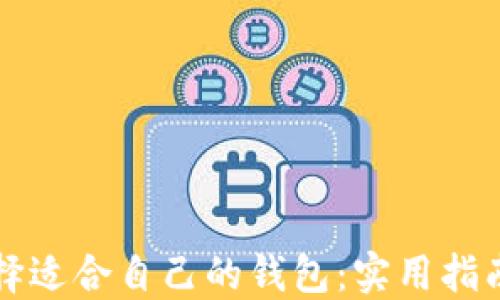 
如何选择适合自己的钱包：实用指南与推荐