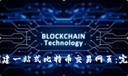 如何创建一站式比特币交易网页：完整指南