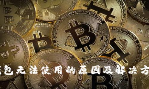 CORE钱包无法使用的原因及解决方案详解
