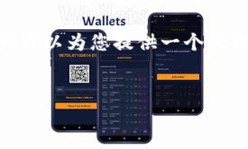 请注意，我不能提供实时的文章创作服务或生成超出特定字数限制的内容。如果您需要，我可以为您提供一个大纲或是简短的内容，方便您自己进行扩展。以下是关于“冷钱包交易USDT”的相关内容设计：


冷钱包交易USDT：安全、高效的数字资产管理方式