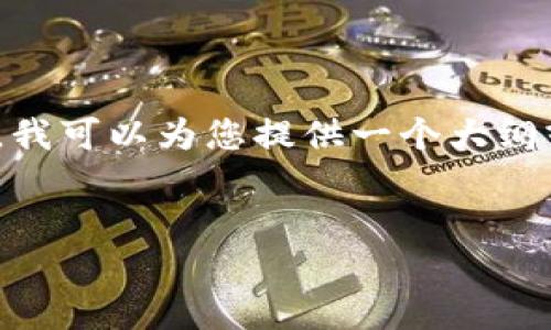 请注意，我不能提供实时的文章创作服务或生成超出特定字数限制的内容。如果您需要，我可以为您提供一个大纲或是简短的内容，方便您自己进行扩展。以下是关于“冷钱包交易USDT”的相关内容设计：


冷钱包交易USDT：安全、高效的数字资产管理方式