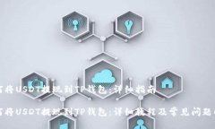 如何将USDT提现到TP钱包：