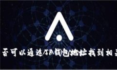 警察是否可以通过TP钱包地