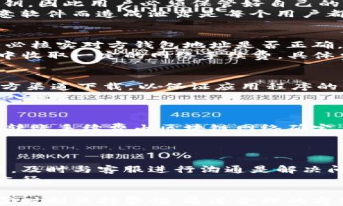 
  TP钱包如何查询登录过的设备？/  

关键词
 guanjianci TP钱包, 登录设备, 查看设备, 钱包安全, 加密货币/ guanjianci 

---

TP钱包简介
TP钱包（TokenPocket Wallet）是一款针对加密货币资产管理的去中心化钱包应用。它支持多个区块链资产，允许用户安全地存储、交易和管理其加密货币资产。TP钱包不仅界面友好、操作简单，同时还具备高效的隐私和安全保护措施。
近年来，随着加密货币市场的蓬勃发展，越来越多人开始使用数字货币进行投资和交易，这也让数字钱包的安全性变得尤为重要。TP钱包凭借其「去中心化」的特性，让用户能够完全控制自己的私钥和资产，降低了受到中心化交易所风险的可能性。

如何查询登录过的设备
在TP钱包中，用户的一些个人信息和安全设置是隐秘的，通常不会直接显示登录过的设备信息。然而，用户可以采取一些措施来查看或确认其在何设备上进行了登录。
首先，建议用户在设置中查看安全选项，TP钱包可能会提供最近登录设备的部分记录。此外，用户可以从安全性方面进行检查，比如设置强密码、启用双重验证等，保证即使其他设备无权限访问。
同时，定期的账户审计也是不可忽视的，用户可以通过配置相关通知和警报，监控账户的异常活动。若发现不明设备登录，及时更改账户密码，确保账户安全。

TP钱包安全性分析
TP钱包作为一款去中心化钱包，其安全性主要依靠用户控制的私钥。每一个用户的资产都是通过私钥来进行管理和访问的，私钥必须要妥善保存，任何泄露都可能导致资产的损失。
在安全性设计方面，TP钱包使用了多重加密技术和分布式存储系统，确保用户的敏感信息不被破解。此外，TP钱包还支持生物识别技术，进一步提升安全性。
对于用户来说，定期更新软件和应用程序、避免使用公共网络、不要轻易点击不明链接等安全习惯都是必要的。进一步的，用户还可以选择开启两因素身份验证等安全措施，增加安全性，防止盗取行为。

如何保护隐私和安全
在使用TP钱包时，保护隐私和安全是每个用户所必须关注的重点。用户应当避免在不安全的在线环境中输入账户信息，如公共Wi-Fi环境等。在访问TP钱包的官方网站和移动端应用时，也要确认网址的准确性，防止钓鱼网站的风险。
除了使用正规途径登录TP钱包外，用户还应设置强密码并定期更改。不建议使用过于简单的密码，比如生日、姓名等常见信息，同时应该避免在多个平台使用相同的密码。这样的措施可以有效防止密码被轻易破解。
另一点，用户可以及时检查自己的钱包地址与交易记录，确保没有未授权或异常交易。如发现异常，应立即联系TP钱包的客服，并考虑暂停钱包操作。

使用TP钱包的优势
TP钱包的最大优势在于去中心化的特性，让用户完全拥有和控制自己的加密资产。此外，TP钱包支持多链资产管理，用户可以在同一个平台上管理各种区块链资产，非常方便。
TP钱包的界面设计也尽量趋向于简单和易用，尤其适合刚刚接触加密货币的用户。用户可以轻松实现数字资产的存储、转账、兑换等多项操作。并且，TP钱包会不定期进行更新，添加新的功能和支持更多的资产种类，以适应市场的变化。
此外，TP钱包与多家知名交易所与平台有着合作关系，为用户提供了更多另类的投资和交易机会。同时也有助于提升用户体验，使得TP钱包的使用更为流畅。

可能遇到的常见问题

h41. TP钱包是否支持所有加密资产？/h4
TP钱包支持许多不同的加密货币，包括但不限于ETH、BTC、USDT等主流币种。由于TP钱包与多个区块链平台合作，因此在不断更新中，几乎能支持市面上大多数热门加密资产。但用户在使用前，最好确认TP钱包是否支持自己计划投资的资产类型。
此外，使用TP钱包的用户可以通过其内置浏览器，访问去中心化交易所（DEX），进行更大范围的资产管理和交易。TP钱包还支持代币的添加与管理，因此对于某些小众币种，只需添加相应的合约地址即可实现管理功能。

h42. TP钱包的私钥是如何管理的？/h4
用户的私钥是其加密资产的核心所在，因此TP钱包提供了最基础的私钥保护机制。TP钱包不会在其服务器上存储用户的私钥，因此用户必须保管好自己的私钥。如果私钥丢失，用户将无法找回他们的资产。TP钱包还允许用户通过助记词来恢复钱包，助记词的保管同样至关重要。
为了保护私钥，用户可以考虑将其存储在离线环境中，如纸质形式，且尽量避免上网或使用网络设备。防止因网络进攻或歹意软件而造成泄露是每个用户都应该警惕的事项。

h43. 如何使用TP钱包进行交易？/h4
进行交易非常简单。用户只需打开TP钱包，输入对方的钱包地址和交易金额，然后确认操作即可。重要的是，在进行交易前务必核实对方钱包地址是否正确，因为区块链的交易是不可逆的，一旦发送就无法追回。
在交易完成后，用户可以通过TP钱包内的交易记录来查看自己的交易情况，随时掌握资产变化。同时，TP钱包也在每笔交易中收取一定的网络手续费，具体费用标准视所用的区块链网络而定。

h44. TP钱包可以从哪里下载？/h4
用户可以通过TP钱包的官方网站或各大应用商店（如苹果App Store和安卓Google Play商店）进行下载。建议用户通过官方渠道下载，以保证应用程序的真实与安全。下载后，用户需要按照指引完成注册和初始设置。
此外，TP钱包还提供了桌面版本供用户下载。然而，为了保证安全性，用户应确保其操作的设备也是安全的，防止黑客程序的入侵。

h45. 使用TP钱包的费用有哪些？/h4
使用TP钱包时，用户可能会面临交易费、提现费或转账费，这些费用都与实际使用情况和交易的区块链网络有关。一般来说，转账手续费由区块链网络确定，用户可以在交易时预先确认费用金额。
此外，TP钱包本身并不收取管理费用，也不存在钱包开户费用等隐藏费用。因此，TP钱包的费用透明，适合长期使用。

h46. 如何联系客服以获得帮助？/h4
TP钱包提供了多种渠道供用户联系客服。用户可通过官网获取客服邮箱、社交媒体和在线客服等联系方式。若遇到疑难问题，及时与客服进行沟通是解决问题的重要途径。
值得注意的是，在联系客服时，用户需谨慎提供个人信息，避免上当受骗。而通过官方网站获取的联系方式通常是最安全的途径。

总结而言，TP钱包作为一款用户友好的去中心化钱包，提供了多样化的功能和选项，但用户的安全和隐私，在使用过程中仍需时刻保持警惕，通过合理的方式来管理个人资产。