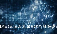 如何在Gate.io上充值USDT：详