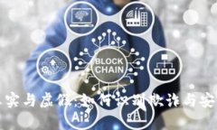 tp钱包的真实与虚假：如何