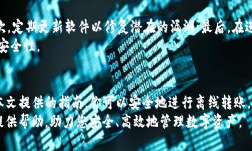 如何使用TP冷钱包实现离线转账：完整指南

TP冷钱包, 离线转账, 加密货币, 数字资产安全, 区块链技术/guanjianci

引言
随着加密货币的普及，数字资产的安全问题日益受到关注。冷钱包作为一种有效的存储方式，其优势在于能够离线保存用户的私钥，防止黑客攻击。而TP冷钱包（TokenPocket冷钱包）以其用户友好的界面和强大的功能成为越来越多投资者的首选。
在这篇文章中，我们将详细探讨如何使用TP冷钱包实现离线转账，提供全面的指南和常见问题解答，以确保读者能够安全、有效地进行资产管理。

TP冷钱包概述
TP冷钱包是一种硬件钱包，旨在为用户提供安全的数字资产存储和管理方案。它通过将私钥离线存储，避免了网络攻击和恶意软件的风险。TP冷钱包支持多种加密货币，如比特币、以太坊、Ripple等，并提供简洁易用的界面，适合各类用户。
与在线钱包相比，冷钱包的最大的优势在于安全性。即便设备连接到互联网，私钥始终保持离线状态，确保用户的数字资产不易被破解和盗取。

TP冷钱包的离线转账步骤
进行离线转账需要经过几个步骤，具体如下：
h4步骤一：下载并安装TP冷钱包/h4
首先，你需要从TP官方网站下载并安装冷钱包软件。在安装过程中，确保你下载的是官方版本，以免遭受恶意软件的攻击。

h4步骤二：创建钱包或导入钱包/h4
安装完成后，你可以选择创建一个新的钱包或从现有的钱包导入。创建新钱包时，系统会生成一串助记词，务必要将它安全保存，以防丢失。

h4步骤三：生成离线转账信息/h4
在发送资产之前，需要在TP冷钱包生成离线转账信息。用户需在离线设备上输入转账金额和接收方地址，系统会生成一份未签名的交易信息。

h4步骤四：签名交易/h4
将未签名的交易信息传输到TP冷钱包中，进行交易签名。由于冷钱包是离线的，签名过程在没有网络的环境中完成，不存在外部攻击的风险。

h4步骤五：广播交易/h4
最后，将签名后的交易信息通过联网设备广播到区块链网络。此步骤可以通过手机、电脑等任意在线设备完成。只需将签名交易信息粘贴到支持的区块链浏览器上，即可完成转账。

常见问题解答

h4问题一：TP冷钱包安全吗？/h4
TP冷钱包的安全性相对较高，由于私钥处于离线状态，几乎不可能被黑客攻击。它对于防范钓鱼攻击、网络病毒等具有显著的保护作用。然而，用户仍需注意保存助记词和交易信息的安全，防止信息泄露而导致资产损失。
此外，TP冷钱包还内置多层安全保护机制，包括密码锁和指纹识别等，进一步增强了资产的安全保障。

h4问题二：如何恢复TP冷钱包？/h4
如果你的TP冷钱包丢失或损坏，可以通过助记词进行恢复。助记词是钱包生成过程中提供的12或24个单词的组合，用户需要在恢复页面输入这些单词，按顺序进行确认即可恢复钱包。
在恢复过程中，务必要确保输入的单词准确无误，以防无法成功恢复。此外，建议用户在恢复后及时更改钱包密码，增强安全性。

h4问题三：TP冷钱包支持哪些加密货币？/h4
TP冷钱包支持多种主流加密货币，包括比特币、以太坊、Ripple、BCH、LTC等。除此之外，还支持一些小型项目的代币，具体支持列表可在TP官方网站查询。
对于某些新上线的代币，如果不在TP冷钱包的支持列表中，用户可以通过更新钱包或使用其他支持该代币的钱包进行管理。

h4问题四：冷钱包与热钱包的区别是什么？/h4
冷钱包与热钱包的主要区别在于安全性和可访问性。冷钱包不连接互联网，能够有效防止网络攻击，因此更安全适用于大额资产存储。而热钱包则是在线钱包，易于访问，方便进行日常交易。
在实际应用中，许多用户会选择将大部分资产存储在冷钱包中，而将少量资金存放于热钱包中，以应对日常交易需求。

h4问题五：如何选择适合的冷钱包？/h4
选择冷钱包时，有几个因素需要考虑：品牌信誉、支持的加密货币类型、安全性等级、用户评价等。TP冷钱包以其卓越的安全性能和用户体验而受到广泛好评，值得推荐。
此外，确保选择易于使用且界面友好的冷钱包，因为这将直接影响到用户的交易体验。再者，查看钱包是否定期更新，以抵御新的安全威胁。

h4问题六：在使用TP冷钱包时有哪些注意事项？/h4
使用TP冷钱包时，用户应特别注意以下几点：首先，务必妥善保存助记词，任何情况下都不应泄露；其次，定期更新软件以修复潜在的漏洞；最后，在进行转账时，务必再次确认接收方地址和金额，以避免因输入错误而导致的资产损失。
此外，建议定期检查钱包地址的交易记录，确保所有交易均为用户本人操作，这可以进一步提高资金安全性。

总结
TP冷钱包以其强大的安全性能和用户友好的界面，成为越来越多加密货币投资者的选择。通过遵循本文提供的指南，你可以安全地进行离线转账，保障你的数字资产安全。
在加密货币投资日趋复杂的今天，了解如何使用冷钱包变得尤为重要。希望这篇文章能为各位读者提供帮助，助力您安全、高效地管理数字资产。