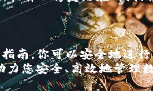 如何使用TP冷钱包实现离线转账：完整指南

TP冷钱包, 离线转账, 加密货币, 数字资产安全, 区块链技术/guanjianci

引言
随着加密货币的普及，数字资产的安全问题日益受到关注。冷钱包作为一种有效的存储方式，其优势在于能够离线保存用户的私钥，防止黑客攻击。而TP冷钱包（TokenPocket冷钱包）以其用户友好的界面和强大的功能成为越来越多投资者的首选。
在这篇文章中，我们将详细探讨如何使用TP冷钱包实现离线转账，提供全面的指南和常见问题解答，以确保读者能够安全、有效地进行资产管理。

TP冷钱包概述
TP冷钱包是一种硬件钱包，旨在为用户提供安全的数字资产存储和管理方案。它通过将私钥离线存储，避免了网络攻击和恶意软件的风险。TP冷钱包支持多种加密货币，如比特币、以太坊、Ripple等，并提供简洁易用的界面，适合各类用户。
与在线钱包相比，冷钱包的最大的优势在于安全性。即便设备连接到互联网，私钥始终保持离线状态，确保用户的数字资产不易被破解和盗取。

TP冷钱包的离线转账步骤
进行离线转账需要经过几个步骤，具体如下：
h4步骤一：下载并安装TP冷钱包/h4
首先，你需要从TP官方网站下载并安装冷钱包软件。在安装过程中，确保你下载的是官方版本，以免遭受恶意软件的攻击。

h4步骤二：创建钱包或导入钱包/h4
安装完成后，你可以选择创建一个新的钱包或从现有的钱包导入。创建新钱包时，系统会生成一串助记词，务必要将它安全保存，以防丢失。

h4步骤三：生成离线转账信息/h4
在发送资产之前，需要在TP冷钱包生成离线转账信息。用户需在离线设备上输入转账金额和接收方地址，系统会生成一份未签名的交易信息。

h4步骤四：签名交易/h4
将未签名的交易信息传输到TP冷钱包中，进行交易签名。由于冷钱包是离线的，签名过程在没有网络的环境中完成，不存在外部攻击的风险。

h4步骤五：广播交易/h4
最后，将签名后的交易信息通过联网设备广播到区块链网络。此步骤可以通过手机、电脑等任意在线设备完成。只需将签名交易信息粘贴到支持的区块链浏览器上，即可完成转账。

常见问题解答

h4问题一：TP冷钱包安全吗？/h4
TP冷钱包的安全性相对较高，由于私钥处于离线状态，几乎不可能被黑客攻击。它对于防范钓鱼攻击、网络病毒等具有显著的保护作用。然而，用户仍需注意保存助记词和交易信息的安全，防止信息泄露而导致资产损失。
此外，TP冷钱包还内置多层安全保护机制，包括密码锁和指纹识别等，进一步增强了资产的安全保障。

h4问题二：如何恢复TP冷钱包？/h4
如果你的TP冷钱包丢失或损坏，可以通过助记词进行恢复。助记词是钱包生成过程中提供的12或24个单词的组合，用户需要在恢复页面输入这些单词，按顺序进行确认即可恢复钱包。
在恢复过程中，务必要确保输入的单词准确无误，以防无法成功恢复。此外，建议用户在恢复后及时更改钱包密码，增强安全性。

h4问题三：TP冷钱包支持哪些加密货币？/h4
TP冷钱包支持多种主流加密货币，包括比特币、以太坊、Ripple、BCH、LTC等。除此之外，还支持一些小型项目的代币，具体支持列表可在TP官方网站查询。
对于某些新上线的代币，如果不在TP冷钱包的支持列表中，用户可以通过更新钱包或使用其他支持该代币的钱包进行管理。

h4问题四：冷钱包与热钱包的区别是什么？/h4
冷钱包与热钱包的主要区别在于安全性和可访问性。冷钱包不连接互联网，能够有效防止网络攻击，因此更安全适用于大额资产存储。而热钱包则是在线钱包，易于访问，方便进行日常交易。
在实际应用中，许多用户会选择将大部分资产存储在冷钱包中，而将少量资金存放于热钱包中，以应对日常交易需求。

h4问题五：如何选择适合的冷钱包？/h4
选择冷钱包时，有几个因素需要考虑：品牌信誉、支持的加密货币类型、安全性等级、用户评价等。TP冷钱包以其卓越的安全性能和用户体验而受到广泛好评，值得推荐。
此外，确保选择易于使用且界面友好的冷钱包，因为这将直接影响到用户的交易体验。再者，查看钱包是否定期更新，以抵御新的安全威胁。

h4问题六：在使用TP冷钱包时有哪些注意事项？/h4
使用TP冷钱包时，用户应特别注意以下几点：首先，务必妥善保存助记词，任何情况下都不应泄露；其次，定期更新软件以修复潜在的漏洞；最后，在进行转账时，务必再次确认接收方地址和金额，以避免因输入错误而导致的资产损失。
此外，建议定期检查钱包地址的交易记录，确保所有交易均为用户本人操作，这可以进一步提高资金安全性。

总结
TP冷钱包以其强大的安全性能和用户友好的界面，成为越来越多加密货币投资者的选择。通过遵循本文提供的指南，你可以安全地进行离线转账，保障你的数字资产安全。
在加密货币投资日趋复杂的今天，了解如何使用冷钱包变得尤为重要。希望这篇文章能为各位读者提供帮助，助力您安全、高效地管理数字资产。