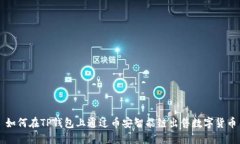 如何在TP钱包上通过币安智