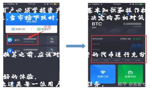   
资产换算揭秘：TP钱包中不同资产的单位详解  

  
TP钱包, 资产换算, 数字货币, 区块链, 加密资产  
/guanjianci  

什么是TP钱包？  
TP钱包，通常被称为“TokenPocket钱包”，是一款流行的数字货币钱包，旨在为用户提供安全、便捷的数字资产管理服务。它支持多种区块链网络，以及多种类型的加密资产，包括ERC20、BTC等各种代币。该钱包的特点是用户友好、功能强大，并且支持多种 crypto 交易，这使得它在数字货币投资者中受到了广泛的欢迎。  
TP钱包不仅仅是一个储存加密货币的地方，它还包含了一些额外的功能，如去中心化交易所、DApp接入，及更多区块链应用。用户可以方便地在钱包中管理他们的数字资产，查看实时的资产状态，并参与到各种金融活动中，比如质押、投票等。

资产换算单位的基本概念  
数字货币的世界充满了各种各样的资产和单位，这些资产的价值和数量通常使用不同的单位来表示。理解这些资产的换算单位至关重要，因为这关系到用户在交易、投资以及资产管理过程中的准确性和安全性。在TP钱包中，用户会遇到多种类型的资产，如比特币（BTC）、以太坊（ETH）等，每种资产可能有其特定的计算单位。例如，比特币通常以BTC来表示，但随着区块链技术的发展，我们还会看到简单的比特币分割单位“聪”（Satoshi），1 BTC=100,000,000聪。  
换算单位不仅适用于币种的计算，也适用于不同币种之间的价值转换。由于比特币、以太坊等数字资产的市值波动性极大，用户在进行资产互换或投资决策时，有必要了解当前各类币种的换算关系以及市场价格，以便做出正确的投资决策。

如何在TP钱包中进行资产换算？  
在TP钱包中进行资产换算是一个相对简单的功能。用户可以通过内置的换算工具，将某种类型的数字资产转换为另一种类型。每个用户需要做的，只是选择要换算的资产以及希望换算成的资产，然后输入数量，系统会自动显示出换算结果。  
TP钱包在进行资产换算时，通常会显示出实时的市场价格，并根据这些价格为用户提供换算结果。在进行任何大额交易或换算之前，确保仔细检查兑换手续费，也就是在转换过程中产生的成本，以便更好地掌控资产流动。  
此外，对于想要进行较复杂交易的用户，他们可以访问去中心化交易所（DEX），在该平台上进行更为多样化的资产交易和换算。这些交易所提供了大量币种的交换对比，并且支持不同的交易策略，让用户可以选择最合适的方式来更好地管理他们的数字资产。

常见的资产换算单位  
在TP钱包等数字货币交易平台中，常见的资产换算单位有以下几种：  
ul  
li比特币（BTC）：比特币是第一个去中心化的数字货币，其基本的换算单位是1 BTC，且1 BTC = 100,000,000聪。/li  
li以太坊（ETH）：作为一种智能合约平台的代币，其换算单位为1 ETH，且也有以太（Gwei）作为其小单位，1 ETH = 1,000,000,000 Gwei。/li  
li莱特币（LTC）：与比特币类似的开源加密货币，1 LTC同样可以拆分为小单位。/li  
li稳定币（如USDT）：与法定货币挂钩，其换算单位通常是1 USDT = 1美元。/li  
li其他代币：诸如各种ERC20代币等，这些代币通常有自己的换算规则和单位系统。/li  
/ul  
在了解这些不同的换算单位后，用户在进行资产管理时将会更加得心应手，加深对资产流动的理解。

TP钱包中的资产换算对用户的重要性  
资产换算在TP钱包中的重要性不可小觑，尤其是在数字资产投资和管理过程中。对于投资者来说，了解不同数字资产之间的换算关系可以帮助他们更好地进行资产配置，及时调整投资策略。而为达到这一目的，用户必须掌握资产换算的基本知识和操作技巧。  
此外，资金流动性对投资决策的影响也非常重要。在TP钱包中，用户常常需要在合适的时机将某种资产转换为另一种。例如，在牛市阶段，用户可能会倾向于将投资收益转换成稳定币，以避免市场的剧烈波动。反之，当市场下跌时，用户可能决定购买相对低廉的资产，以求在未来获得更高的回报。掌握资产换算的技巧，可以帮助用户及时捕捉到这样的机会。

如何防范资产换算中的风险？  
在进行资产换算时，用户必须注意多项潜在的风险。首先，市场波动性可能导致价差居高不下，为用户换算带来影响。用户应该密切关注市场行情，并合理评估进入或退出的时机，以便最大限度地减小损失。  
其次是手续费问题。在进行资产换算时，很多平台都会收取手续费，这可能会侵蚀用户的投资收益。在使用TP钱包进行换算时，用户应事先了解手续费的详细信息，以便根据实际情况进行合理评估。  
最后，用户应该充分理解不同代币的特性和价值，并了解可能存在的技术风险。例如，有些代币由于项目团队的管理不善或缺乏市场需求，可能在昌盛前景中迅速贬值，给用户带来巨大的风险。投资者在进行资产换算之前，应该对自己投资的代币进行充分的研究与了解，以避免此类问题。

总结  
TP钱包中的资产换算使得用户可以在更广阔的数字资产市场中灵活运用他们的投资。通过理解不同代币之间的换算单位， bewust 在交易过程中的潜在风险以及实际成本，用户将在数字货币领域获得更加良好的体验。  
希望通过本文的介绍，能帮助用户更有效地掌握TP钱包中的资产换算，进而有效管理他们的数字资产。株洲袋内的学问与技术，无不在支撑用户更稳健的投资决策，而这些相关知识也在不断发展中，保持学习和改进是每一位用户的重要任务。