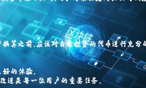   
资产换算揭秘：TP钱包中不同资产的单位详解  

  
TP钱包, 资产换算, 数字货币, 区块链, 加密资产  
/guanjianci  

什么是TP钱包？  
TP钱包，通常被称为“TokenPocket钱包”，是一款流行的数字货币钱包，旨在为用户提供安全、便捷的数字资产管理服务。它支持多种区块链网络，以及多种类型的加密资产，包括ERC20、BTC等各种代币。该钱包的特点是用户友好、功能强大，并且支持多种 crypto 交易，这使得它在数字货币投资者中受到了广泛的欢迎。  
TP钱包不仅仅是一个储存加密货币的地方，它还包含了一些额外的功能，如去中心化交易所、DApp接入，及更多区块链应用。用户可以方便地在钱包中管理他们的数字资产，查看实时的资产状态，并参与到各种金融活动中，比如质押、投票等。

资产换算单位的基本概念  
数字货币的世界充满了各种各样的资产和单位，这些资产的价值和数量通常使用不同的单位来表示。理解这些资产的换算单位至关重要，因为这关系到用户在交易、投资以及资产管理过程中的准确性和安全性。在TP钱包中，用户会遇到多种类型的资产，如比特币（BTC）、以太坊（ETH）等，每种资产可能有其特定的计算单位。例如，比特币通常以BTC来表示，但随着区块链技术的发展，我们还会看到简单的比特币分割单位“聪”（Satoshi），1 BTC=100,000,000聪。  
换算单位不仅适用于币种的计算，也适用于不同币种之间的价值转换。由于比特币、以太坊等数字资产的市值波动性极大，用户在进行资产互换或投资决策时，有必要了解当前各类币种的换算关系以及市场价格，以便做出正确的投资决策。

如何在TP钱包中进行资产换算？  
在TP钱包中进行资产换算是一个相对简单的功能。用户可以通过内置的换算工具，将某种类型的数字资产转换为另一种类型。每个用户需要做的，只是选择要换算的资产以及希望换算成的资产，然后输入数量，系统会自动显示出换算结果。  
TP钱包在进行资产换算时，通常会显示出实时的市场价格，并根据这些价格为用户提供换算结果。在进行任何大额交易或换算之前，确保仔细检查兑换手续费，也就是在转换过程中产生的成本，以便更好地掌控资产流动。  
此外，对于想要进行较复杂交易的用户，他们可以访问去中心化交易所（DEX），在该平台上进行更为多样化的资产交易和换算。这些交易所提供了大量币种的交换对比，并且支持不同的交易策略，让用户可以选择最合适的方式来更好地管理他们的数字资产。

常见的资产换算单位  
在TP钱包等数字货币交易平台中，常见的资产换算单位有以下几种：  
ul  
li比特币（BTC）：比特币是第一个去中心化的数字货币，其基本的换算单位是1 BTC，且1 BTC = 100,000,000聪。/li  
li以太坊（ETH）：作为一种智能合约平台的代币，其换算单位为1 ETH，且也有以太（Gwei）作为其小单位，1 ETH = 1,000,000,000 Gwei。/li  
li莱特币（LTC）：与比特币类似的开源加密货币，1 LTC同样可以拆分为小单位。/li  
li稳定币（如USDT）：与法定货币挂钩，其换算单位通常是1 USDT = 1美元。/li  
li其他代币：诸如各种ERC20代币等，这些代币通常有自己的换算规则和单位系统。/li  
/ul  
在了解这些不同的换算单位后，用户在进行资产管理时将会更加得心应手，加深对资产流动的理解。

TP钱包中的资产换算对用户的重要性  
资产换算在TP钱包中的重要性不可小觑，尤其是在数字资产投资和管理过程中。对于投资者来说，了解不同数字资产之间的换算关系可以帮助他们更好地进行资产配置，及时调整投资策略。而为达到这一目的，用户必须掌握资产换算的基本知识和操作技巧。  
此外，资金流动性对投资决策的影响也非常重要。在TP钱包中，用户常常需要在合适的时机将某种资产转换为另一种。例如，在牛市阶段，用户可能会倾向于将投资收益转换成稳定币，以避免市场的剧烈波动。反之，当市场下跌时，用户可能决定购买相对低廉的资产，以求在未来获得更高的回报。掌握资产换算的技巧，可以帮助用户及时捕捉到这样的机会。

如何防范资产换算中的风险？  
在进行资产换算时，用户必须注意多项潜在的风险。首先，市场波动性可能导致价差居高不下，为用户换算带来影响。用户应该密切关注市场行情，并合理评估进入或退出的时机，以便最大限度地减小损失。  
其次是手续费问题。在进行资产换算时，很多平台都会收取手续费，这可能会侵蚀用户的投资收益。在使用TP钱包进行换算时，用户应事先了解手续费的详细信息，以便根据实际情况进行合理评估。  
最后，用户应该充分理解不同代币的特性和价值，并了解可能存在的技术风险。例如，有些代币由于项目团队的管理不善或缺乏市场需求，可能在昌盛前景中迅速贬值，给用户带来巨大的风险。投资者在进行资产换算之前，应该对自己投资的代币进行充分的研究与了解，以避免此类问题。

总结  
TP钱包中的资产换算使得用户可以在更广阔的数字资产市场中灵活运用他们的投资。通过理解不同代币之间的换算单位， bewust 在交易过程中的潜在风险以及实际成本，用户将在数字货币领域获得更加良好的体验。  
希望通过本文的介绍，能帮助用户更有效地掌握TP钱包中的资产换算，进而有效管理他们的数字资产。株洲袋内的学问与技术，无不在支撑用户更稳健的投资决策，而这些相关知识也在不断发展中，保持学习和改进是每一位用户的重要任务。