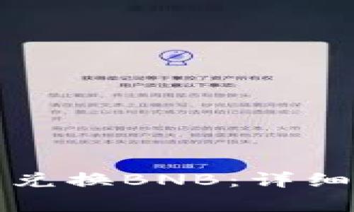 如何在TP钱包中兑换BNB：详细步骤和注意事项