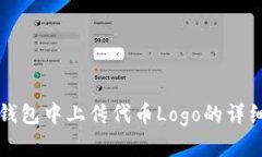在TP钱包中上传代币Logo的