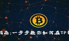 TP钱包挖以太坊指南：一步