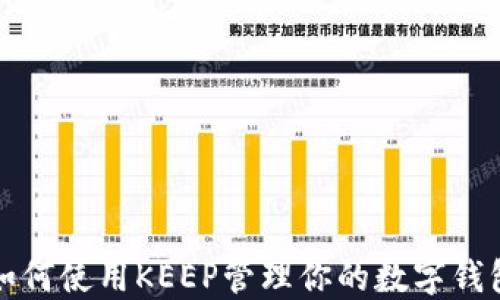 
如何使用KEEP管理你的数字钱包