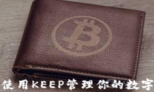 
如何使用KEEP管理你的数字钱包