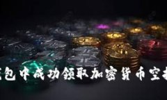 如何在TP钱包中成功领取加