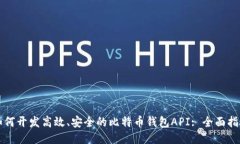 如何开发高效、安全的比