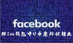 如何处理Im钱包中U币意外