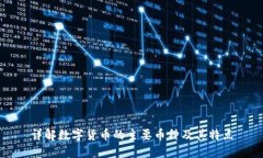 详解数字货币的主要币种