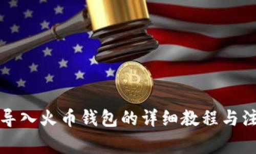 TP钱包导入火币钱包的详细教程与注意事项