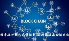 比特币硬件钱包容量解析