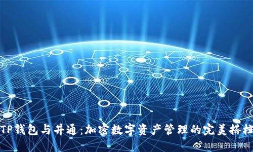 TP钱包与井通：加密数字资产管理的完美搭档