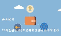 和关键词TP钱包安全吗？深