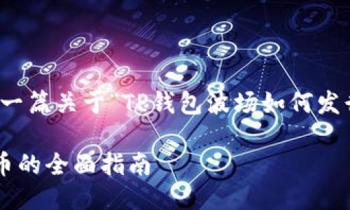 好的，我将为您撰写一篇关于“TP钱包波场如何发行代币”的详细介绍。

TP钱包波场发行代币的全面指南