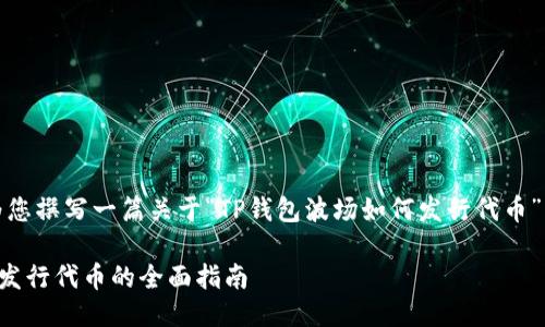 好的，我将为您撰写一篇关于“TP钱包波场如何发行代币”的详细介绍。

TP钱包波场发行代币的全面指南