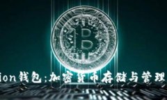 全面解析Zion钱包：加密货