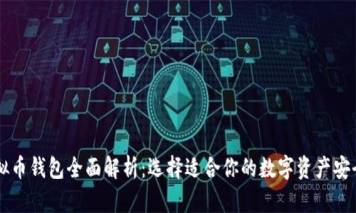 主流虚拟币钱包全面解析：选择适合你的数字资产安全守护者