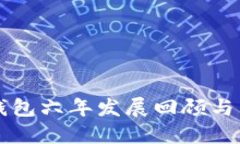 狗狗币钱包六年发展回顾