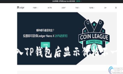 如何解决转入TP钱包后显示价格不一致的问题