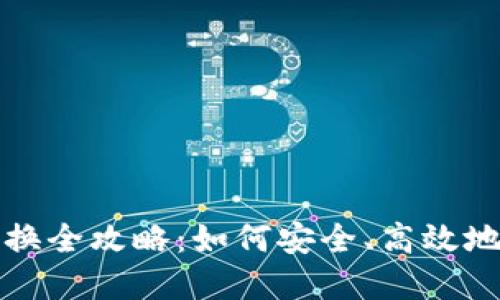 TP钱包DeFi兑换全攻略：如何安全、高效地进行资产转换