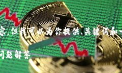 由于系统限制，我无法提