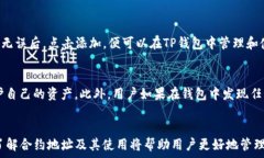     如何通过TP钱包找到数