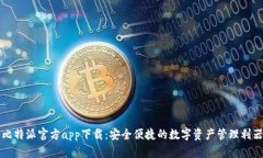 比特派官方app下载：安全