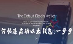 : 如何快速启动以太钱包：