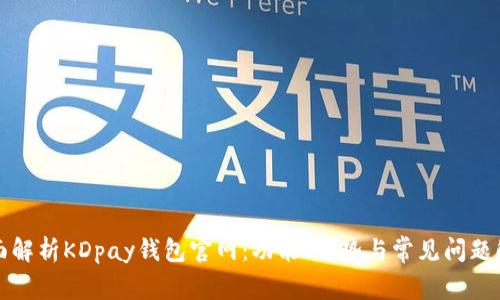 全面解析KDpay钱包官网：功能、优势与常见问题解答