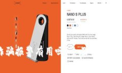 tp钱包诈骗报警有用吗？全