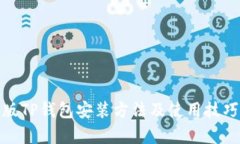 安卓版TP钱包安装方法及使